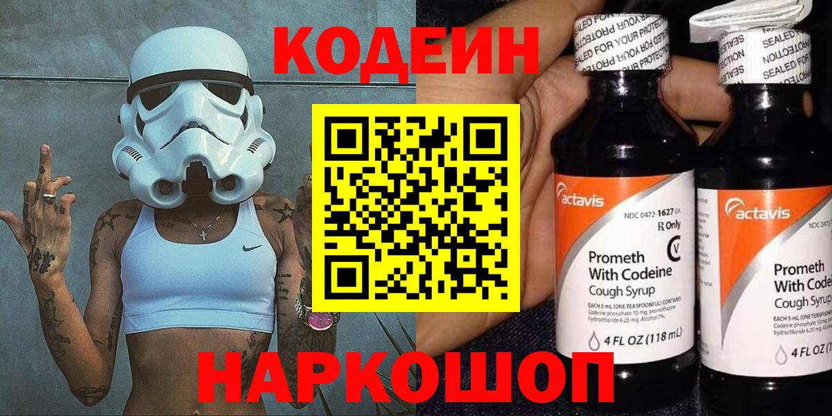 Codein напиток Lean (лин) Вязьма